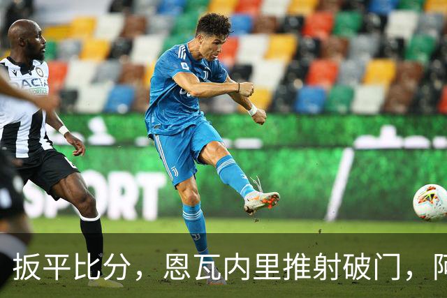 扳平比分，恩瓦内里推射破门，阿森纳2-2中国U17