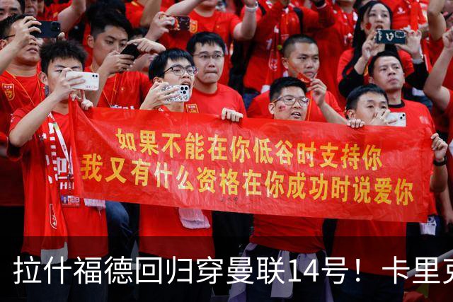 拉什福德回归穿曼联14号！卡里克或拿到正确使用说明，老特拉福德拟用掌声迎接