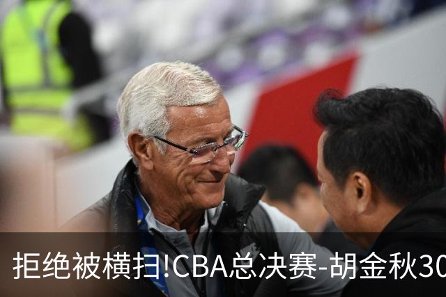 拒绝被横扫!CBA总决赛-胡金秋30分广厦1-3上海