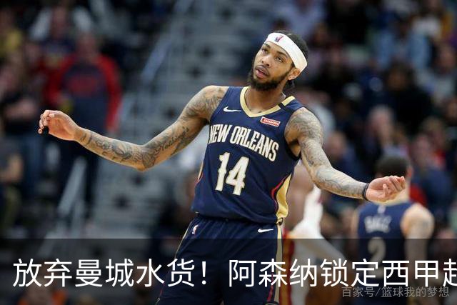 放弃曼城水货！阿森纳锁定西甲超新星，完美替代队内王牌