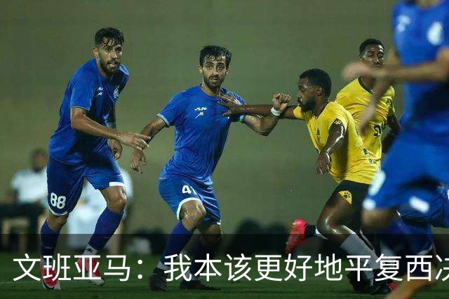 文班亚马：我本该更好地平复西决狂喜 必须做到胜不骄败不馁