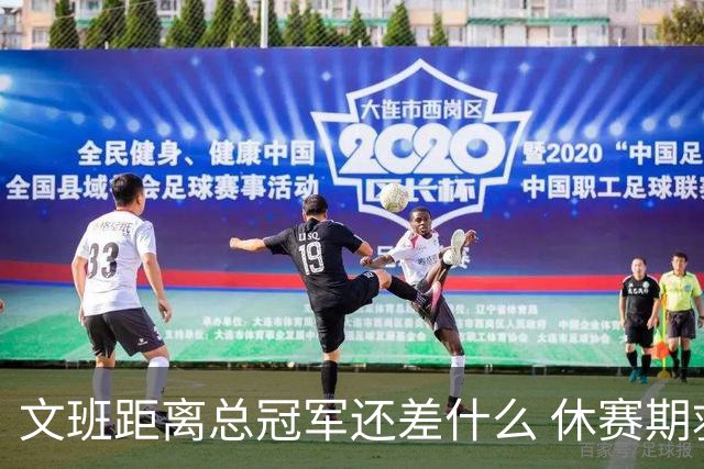 文班距离总冠军还差什么 休赛期救赎从增重开始？