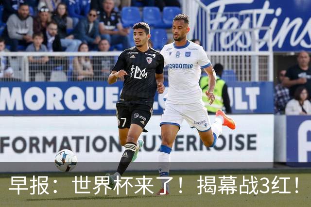 早报：世界杯来了！揭幕战3红！墨西哥2-0南非