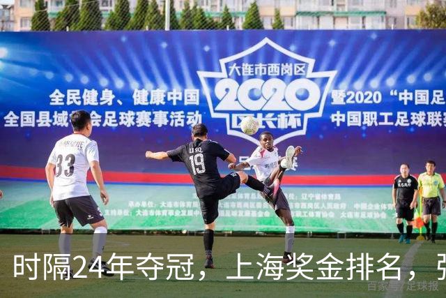 时隔24年夺冠，上海奖金排名，张镇麟第4，弗格第3，古德温第2