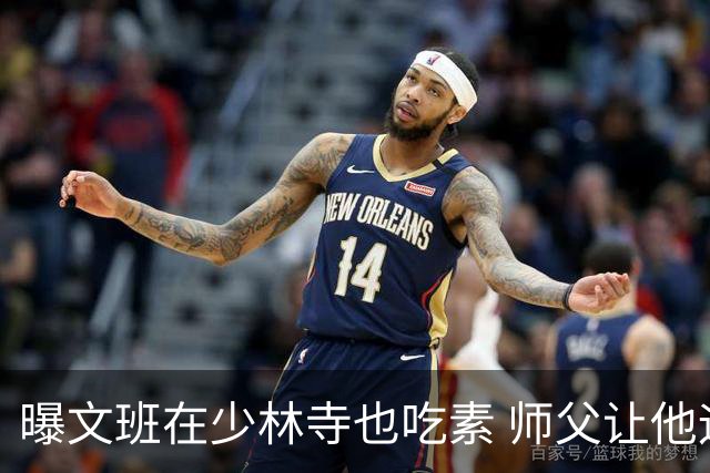 曝文班在少林寺也吃素 师父让他运球走艰险山路