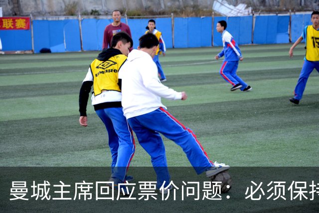 曼城主席回应票价问题：必须保持高度敏感，不能给球迷增加负担