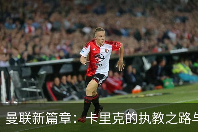 曼联新篇章：卡里克的执教之路与未来的挑战