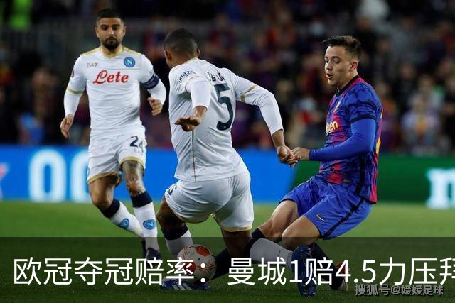 欧冠夺冠赔率：曼城1赔4.5力压拜仁 巴萨希望渺茫