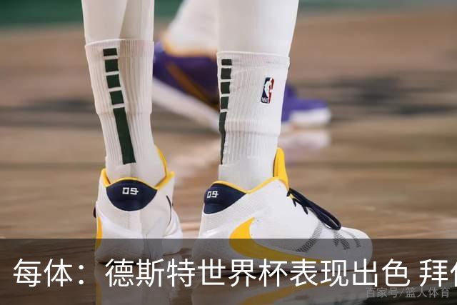 每体：德斯特世界杯表现出色 拜仁等队有意、巴萨有20%转会分成