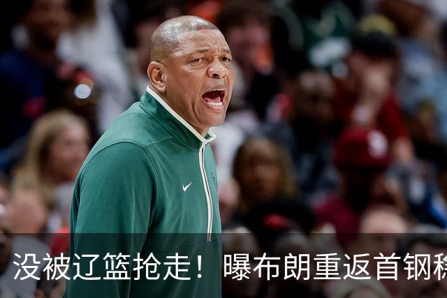 没被辽篮抢走！曝布朗重返首钢稳了，联手周琦赵睿，李楠野心不小