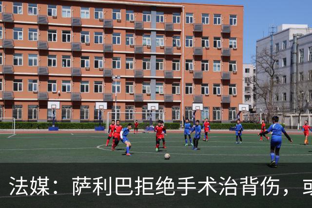法媒：萨利巴拒绝手术治背伤，或缺席赛季初数月