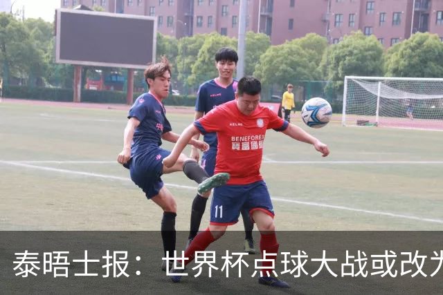 泰晤士报：世界杯点球大战或改为只掷一次硬币，被界内认为更公平