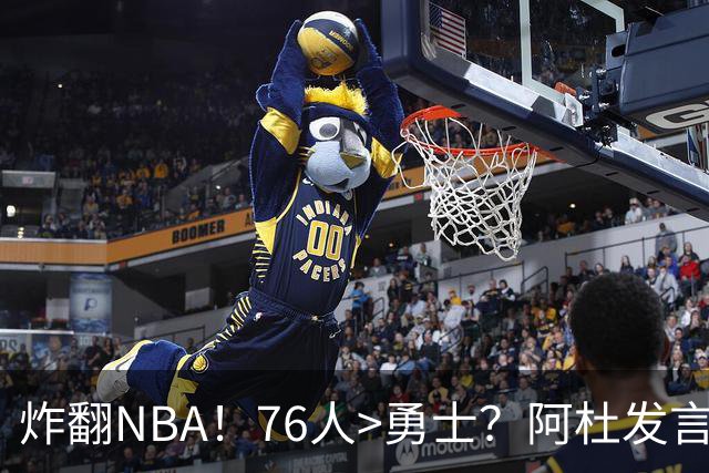 炸翻NBA！76人>勇士？阿杜发言！格林回怼：上错号了？