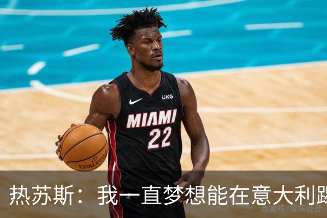 热苏斯：我一直梦想能在意大利踢球 罗纳尔多是历史最佳