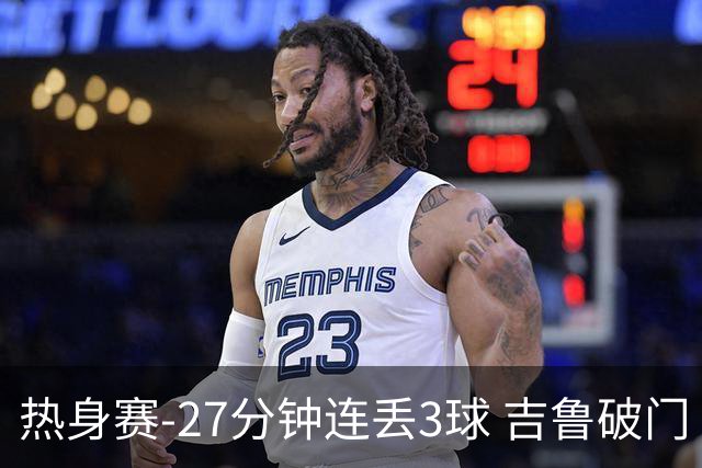 热身赛-27分钟连丢3球 吉鲁破门 AC米兰2-3客负
