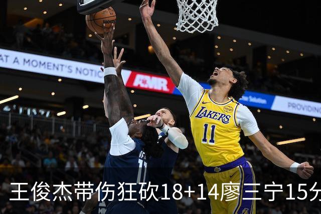 王俊杰带伤狂砍18+14廖三宁15分 中国男篮险胜塞尔维亚FMP，郭士强这套青年军让球迷彻底沸腾