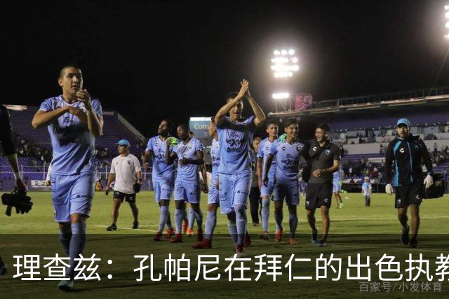 理查兹：孔帕尼在拜仁的出色执教或将引领未来，期待他重返曼城