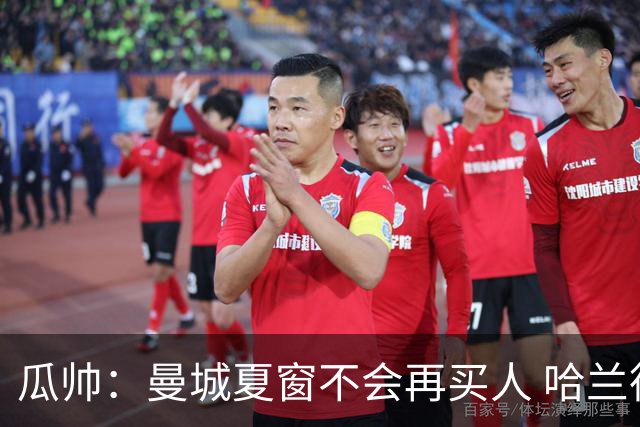 瓜帅：曼城夏窗不会再买人 哈兰德替补已在阵中