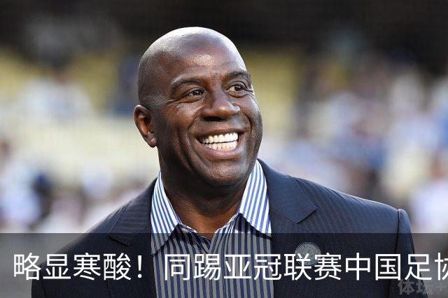 略显寒酸！同踢亚冠联赛中国足协毫无表示，日足协却砸2000万支持