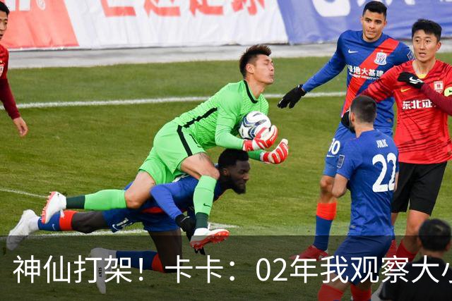 神仙打架！卡卡：02年我观察大小罗等人50天，当时队内训练太逆天