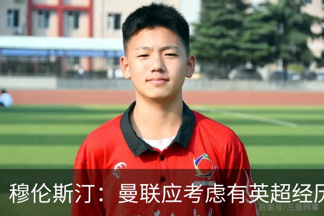 穆伦斯汀：曼联应考虑有英超经历的前锋，今夏必须全力补强中场