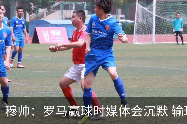 穆帅：罗马赢球时媒体会沉默 输球他们反而会庆祝