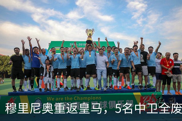 穆里尼奥重返皇马，5名中卫全废！7500万锁定国米王牌！