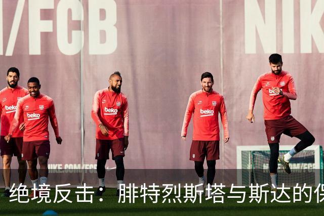 绝境反击：腓特烈斯塔与斯达的保级大战前瞻
