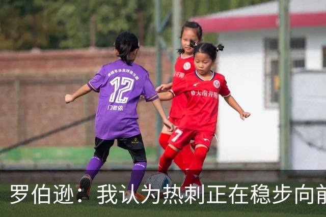 罗伯逊：我认为热刺正在稳步向前，这是加盟俱乐部的完美时机