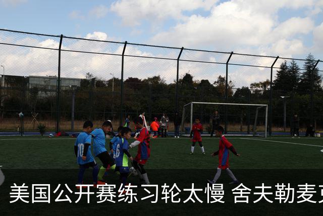 美国公开赛练习轮太慢 舍夫勒麦克罗伊改变策略
