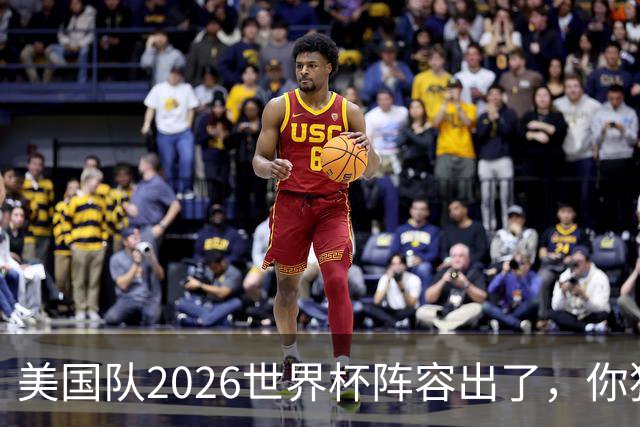 美国队2026世界杯阵容出了，你猜对几个？