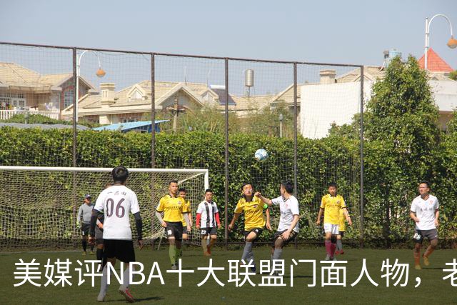 美媒评NBA十大联盟门面人物，老詹库里在列，火媒替杜兰特鸣不平