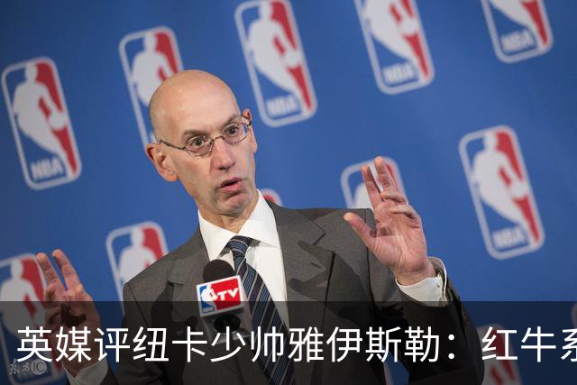 英媒评纽卡少帅雅伊斯勒：红牛系的门徒，亚冠两连冠不是运气
