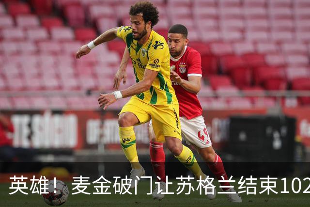 英雄！麦金破门让苏格兰结束10255天世界杯进球荒 自98年以来首球