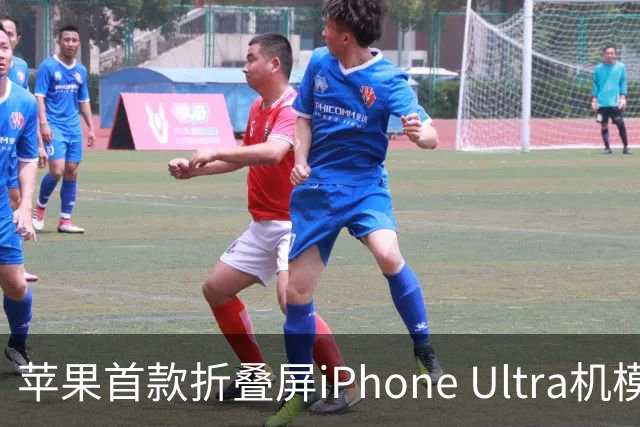 苹果首款折叠屏iPhone Ultra机模曝光，仅黑白两色