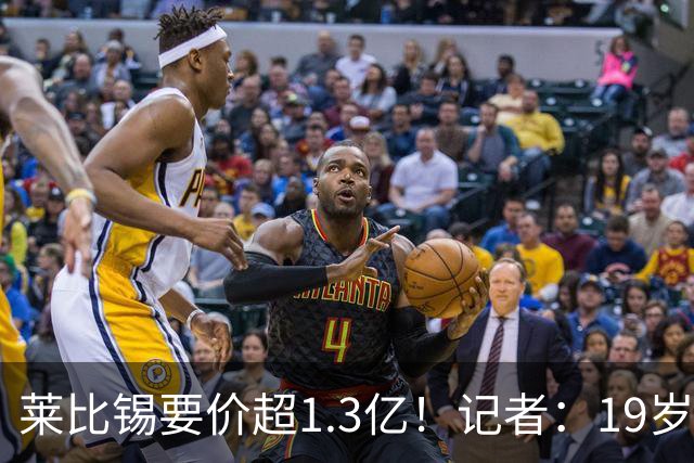 莱比锡要价超1.3亿！记者：19岁的迪奥曼德让因卡皮耶疲于奔命