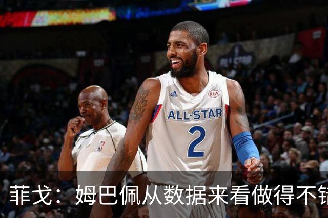 菲戈：姆巴佩从数据来看做得不错，人们不能拿他和C罗比较