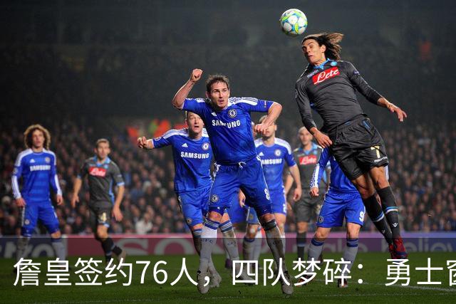 詹皇签约76人，四队梦碎：勇士窗口关闭，骑士麻烦缠身