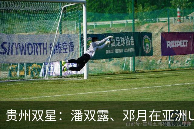 贵州双星：潘双露、邓月在亚洲U20田径锦标赛勇夺金银