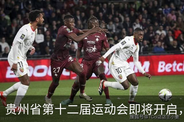 贵州省第十二届运动会即将开启，精彩赛事不容错过