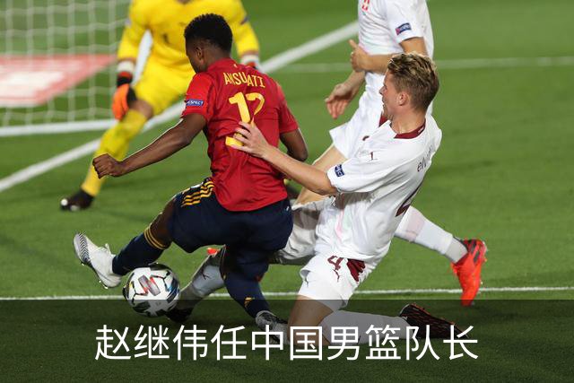 赵继伟任中国男篮队长