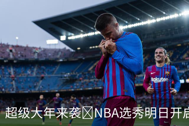 超级大年来袭💥NBA选秀明日开启&潜在首轮秀有谁？中文译名一览