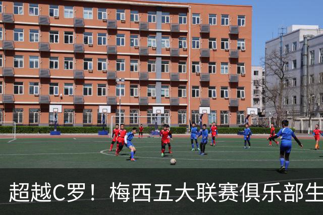 超越C罗！梅西五大联赛俱乐部生涯已打入697球