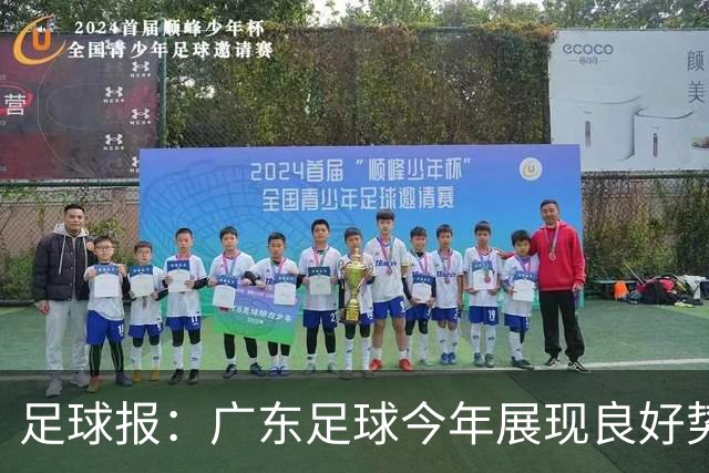 足球报：广东足球今年展现良好势头，广州豹、深圳青年人全力冲超