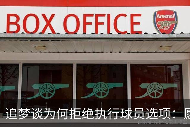 追梦谈为何拒绝执行球员选项：愿为勇士保留操作空间 勇士像我家