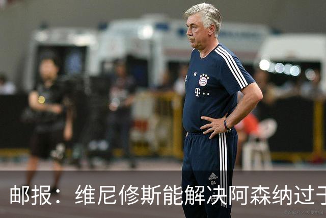 邮报：维尼修斯能解决阿森纳过于依赖右路的问题，但防守贡献不足