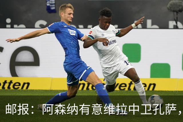 邮报：阿森纳有意维拉中卫孔萨，认为3500万镑就有机会签下他