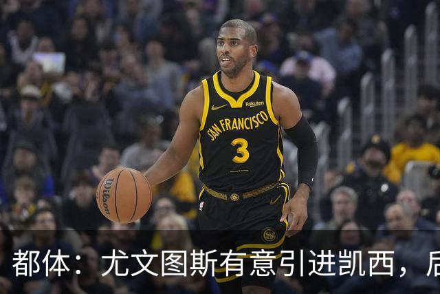 都体：尤文图斯有意引进凯西，后者拒绝沙特的高薪挽留