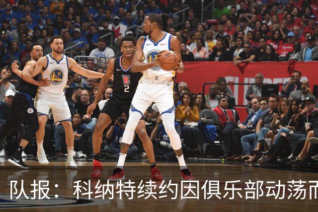 队报：科纳特续约因俱乐部动荡而告吹，穆帅亲自参与招募球员