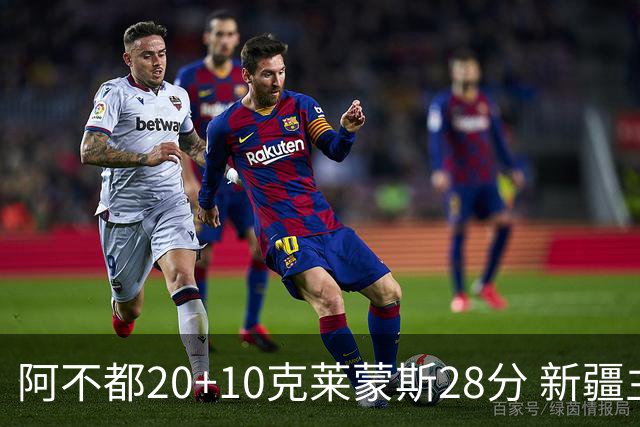 阿不都20+10克莱蒙斯28分 新疆主场逆转天津